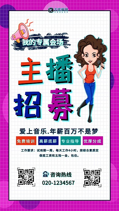 紫色系招聘主播主题海报