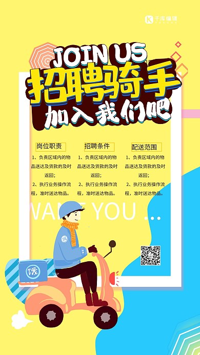 创意黄色几何招聘骑手活动海报