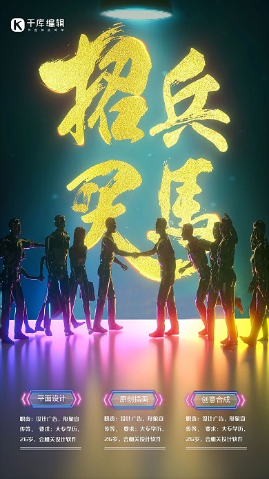 简约创意插画酷炫灯光招聘招兵买马海报