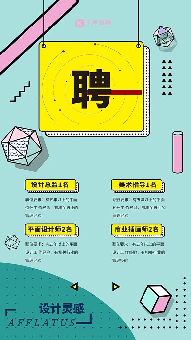 孟菲斯几何招聘海报