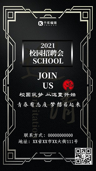校园招聘黑色简约海报