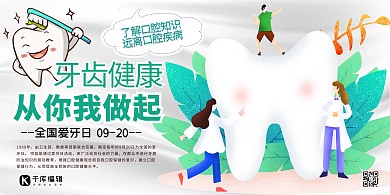 全国爱牙日爱护牙齿冷色系简约展板
