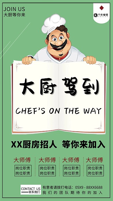 千库网大厨驾到海报