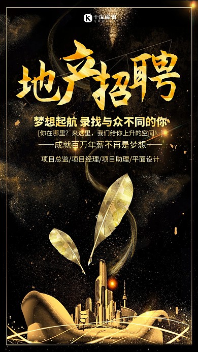 房地产招聘海报