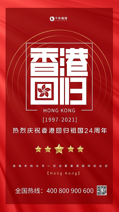香港回归纪念日红色大气海报