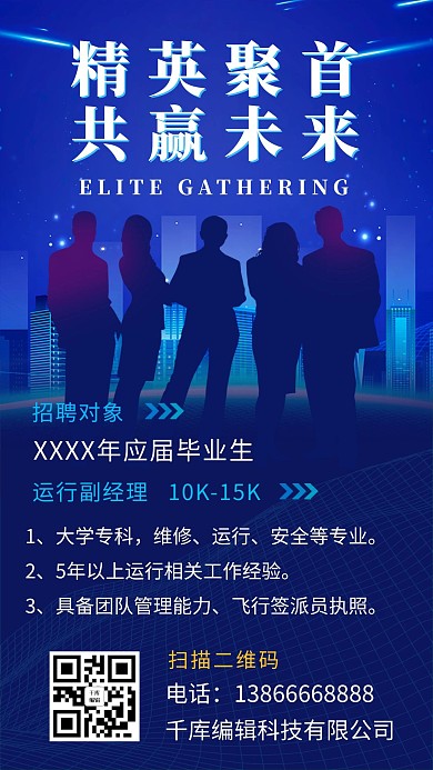 精英聚首共赢未来招聘蓝色商务风营销长图