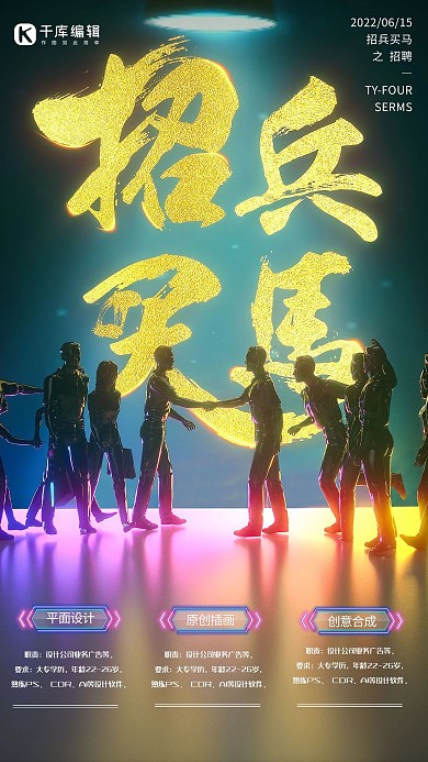 简约创意插画酷炫灯光招聘招兵买马海报