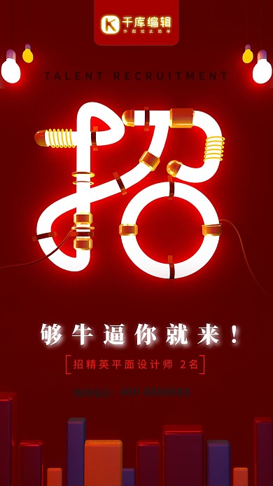 红色C4D创意设计师招聘海报