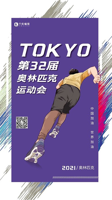 东京奥运会跑步运动员蓝色简约海报