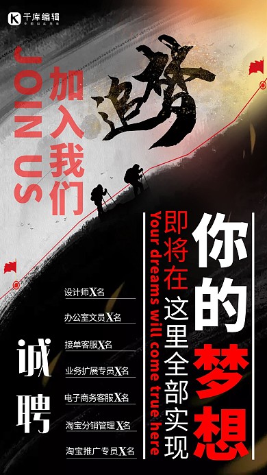 黑色大气梦想在这里开始招聘海报