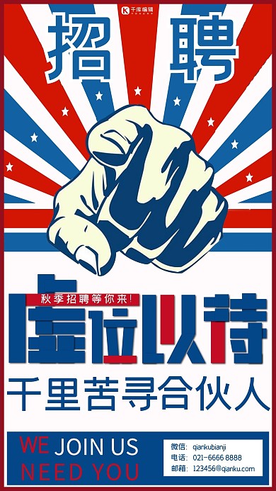 简约红蓝招聘合伙人海报