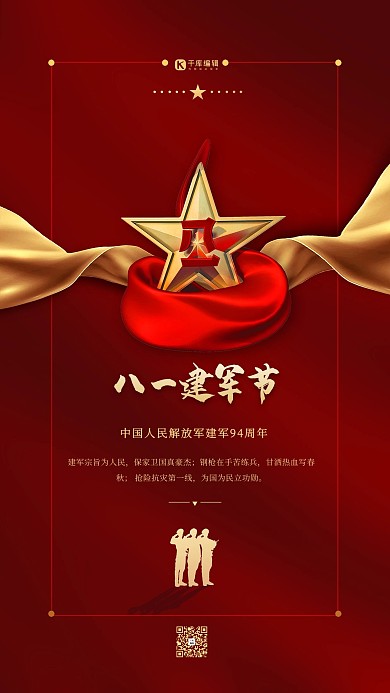 81建军节红色简约海报大气