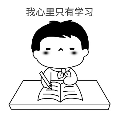 可爱儿童学习表情包