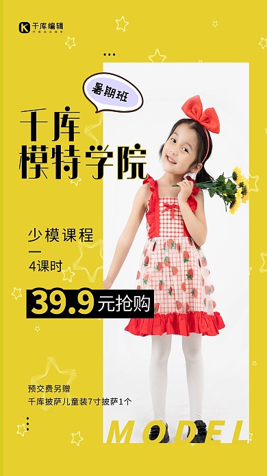 少儿模特暑期培训黄色简约海报