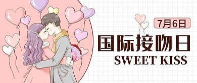 国际接吻日粉色简约公众号首图