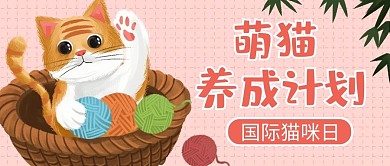 国际猫咪日粉色插画公众号首图