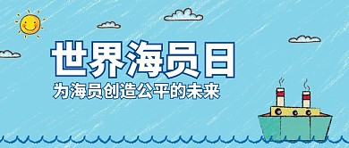 世界海员日 蓝色卡通公众号首图