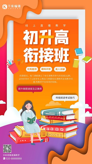 教育初升高橙色创意海报