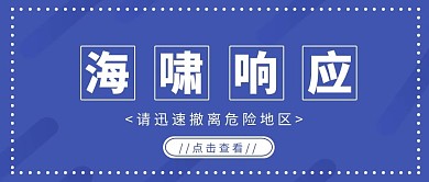 海啸响应预警撤离蓝色大字公众号首图