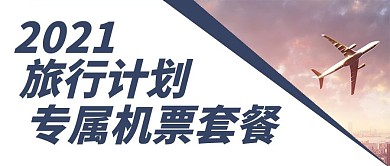 旅行计划航空公司机票套餐摄影