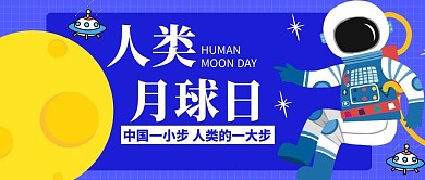 人类月球日宇航员星球太空蓝色扁平卡通公众号首图