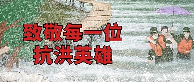 致敬抗洪英雄红色大字插画公众号首图
