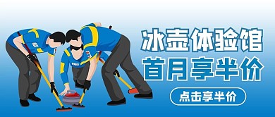 冰壶运动蓝色卡通公众号首图