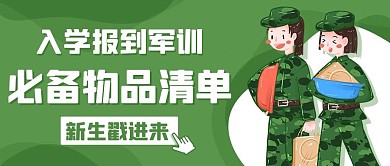 入学报到军训必备物品清单绿色简约公众号首图