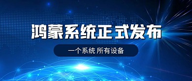 鸿蒙系统鸿蒙蓝色简约公众号首图