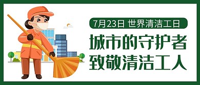世界清洁工日绿色卡通公众号首图