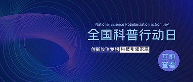 全国科普行动日线条紫色简约公众号首图