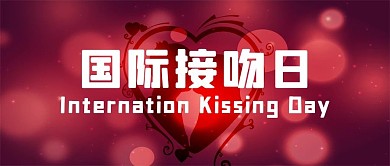 国际接吻日爱心红色现代风公众号首图
