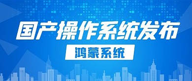 国产操作系统发布鸿蒙系统彩色科技风公众号首图