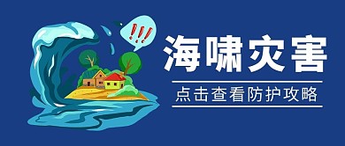 海啸灾害防护攻略蓝色大字吸睛公众号首图