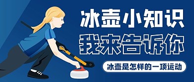 冰壶卡通蓝色商务风公众号首图