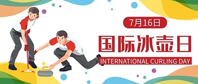 国际冰壶日红色简约公众号首图