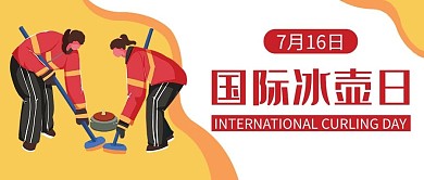 国际冰壶日桔色卡通公众号首图