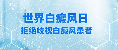 世界白癜风日基因链蓝色科技公众号首图