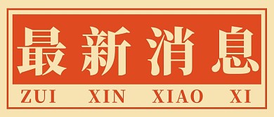 最新消息重要通知红色复古公众号首图