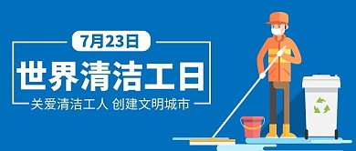 世界清洁工日蓝色插画公众号首图