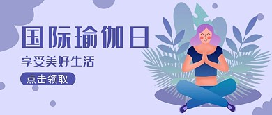 国际瑜伽日紫色手绘公众号首图