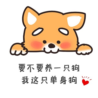 单身狗卡通