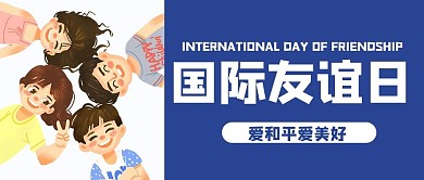 国际友谊日卡通蓝色商务风公众号首图