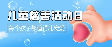 中国儿童慈善日C4D简约3D卡通公众号首图
