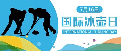 国际冰壶日蓝色简约公众号首图