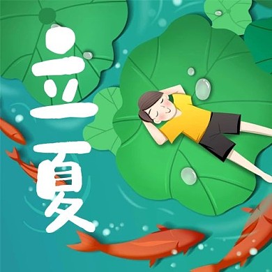 立夏荷叶绿色儿童风公众号次图
