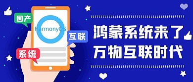 鸿蒙系统来了万物互联时代蓝色科技公众号首图