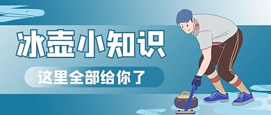 冰壶卡通蓝色渐变风公众号首图