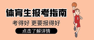 报考指南体育生黑色简约公众号首图