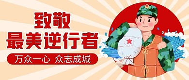 最美逆行者红色卡通公众号首图